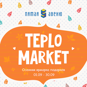 Приглашаем вас на ярмарку TEPLO MARKET Приглашаем вас на ярмарку TEPLO MARKET