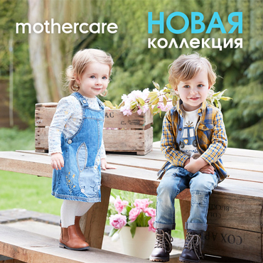 Новая коллекция в Mothercare! Новая коллекция в Mothercare!