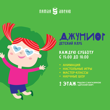 Родители, внимание! Приглашаем в детский клуб «ДЖУНИОР» Родители, внимание! Приглашаем в детский клуб «ДЖУНИОР»