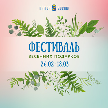 За подарками! Весна пришла! За подарками! Весна пришла!