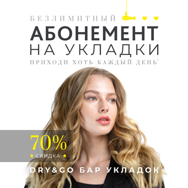 Безлимитный абонемент на укладки «Dry & Go» Безлимитный абонемент на укладки «Dry & Go»