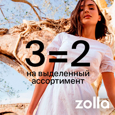 3=2 на выделенный ассортимент в Zolla