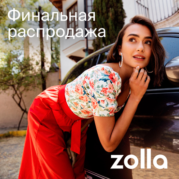 Финальная распродажа в zolla Финальная распродажа в zolla