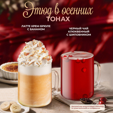Stars Coffee. Осенние новинки