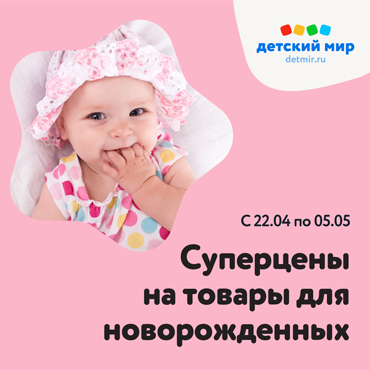 Товары для новорожденных в Детском мире Товары для новорожденных в Детском мире