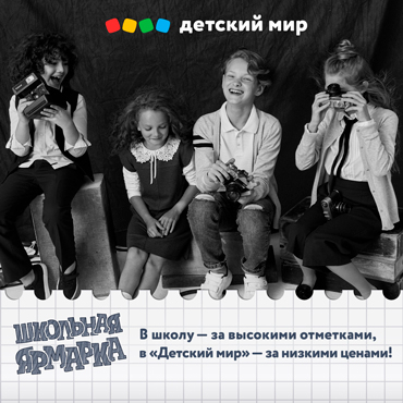 Школьная ярмарка в Детском мире Школьная ярмарка в Детском мире