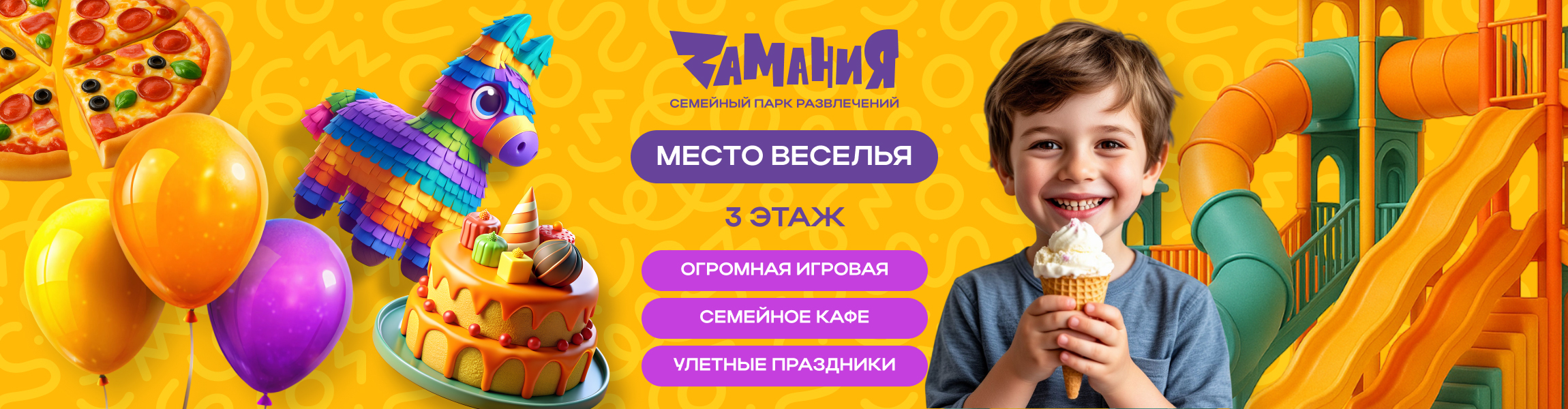 Семейный парк развлечений «Замания» 