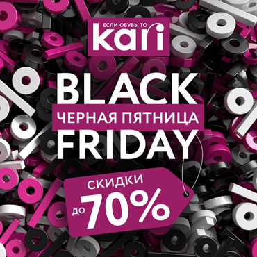 Black Friday в kari – скидки до 70% Black Friday в kari – скидки до 70%