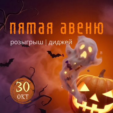 Хэллоуин в ТРК «Пятая Авеню» Хэллоуин в ТРК «Пятая Авеню»