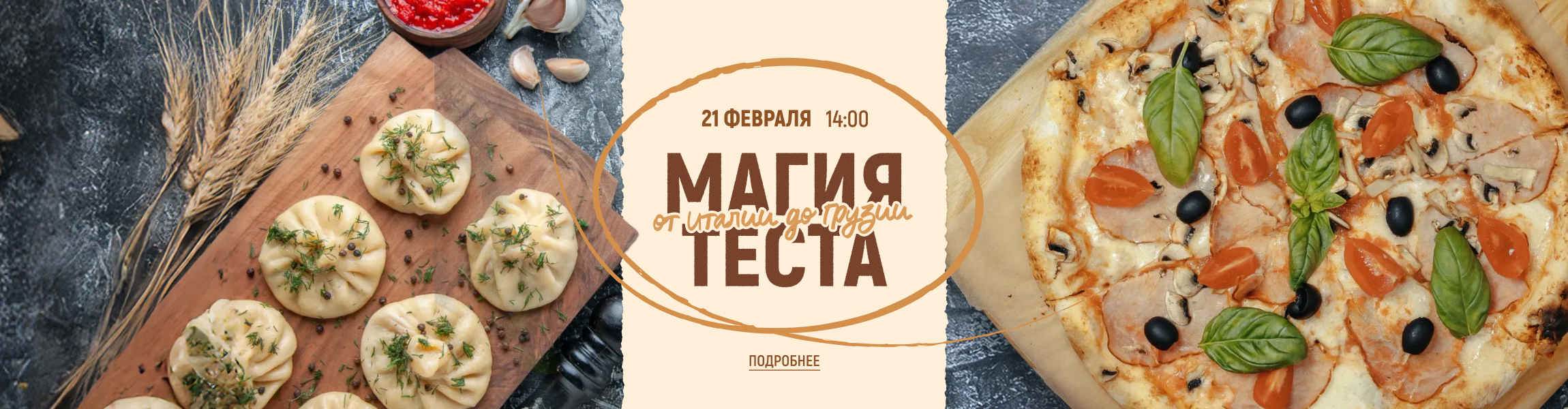 Гастрономическое мероприятие «МАГИЯ ТЕСТА»