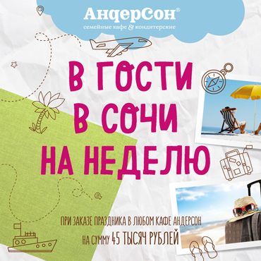 В Гости в Сочи на неделю В Гости в Сочи на неделю