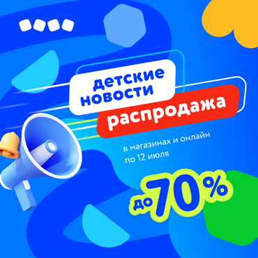 Распродажа в Детском мире Распродажа в Детском мире