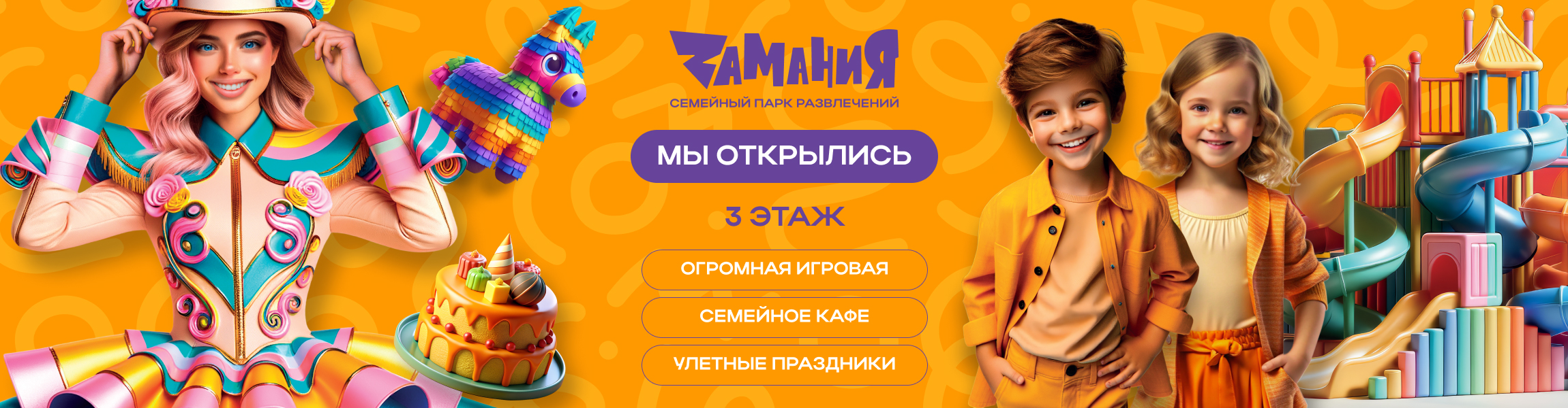 Семейный парк развлечений «Замания» 