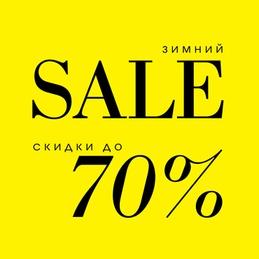 Зимний SALE СТАРТОВАЛ Зимний SALE СТАРТОВАЛ