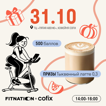 FITNATION × COFIX — заряжаем энергией эту осень