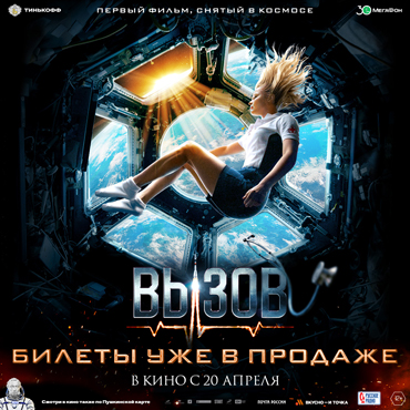 Открыты продажи билетов на фильм «Вызов» Открыты продажи билетов на фильм «Вызов»