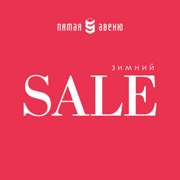 Зимний SALE Зимний SALE