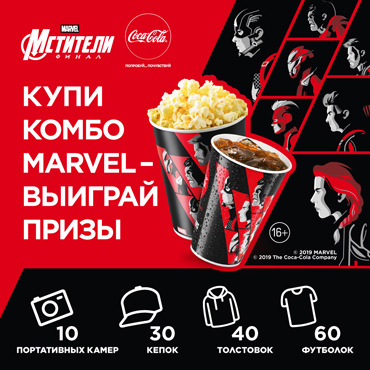 Покупай Комбо Marvel в кинотеатрах Объединенной сети и выиграй призы Покупай Комбо Marvel в кинотеатрах Объединенной сети и выиграй призы