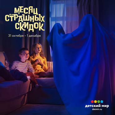 «Детский мир»: месяц страаашных скидок «Детский мир»: месяц страаашных скидок