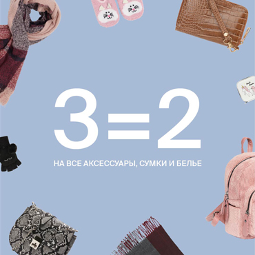 В Zolla стартовала акция 3=2 В Zolla стартовала акция 3=2