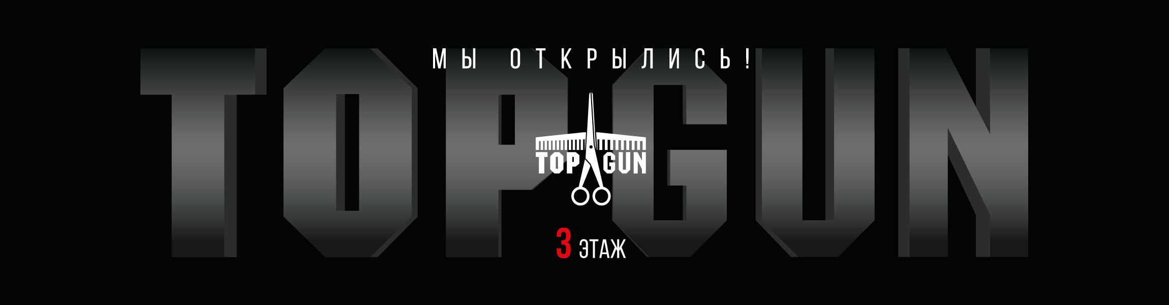 TOPGUN - международная сеть барбершопов.