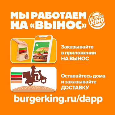 Еда из Бургер Кинг «на вынос» Еда из Бургер Кинг «на вынос»