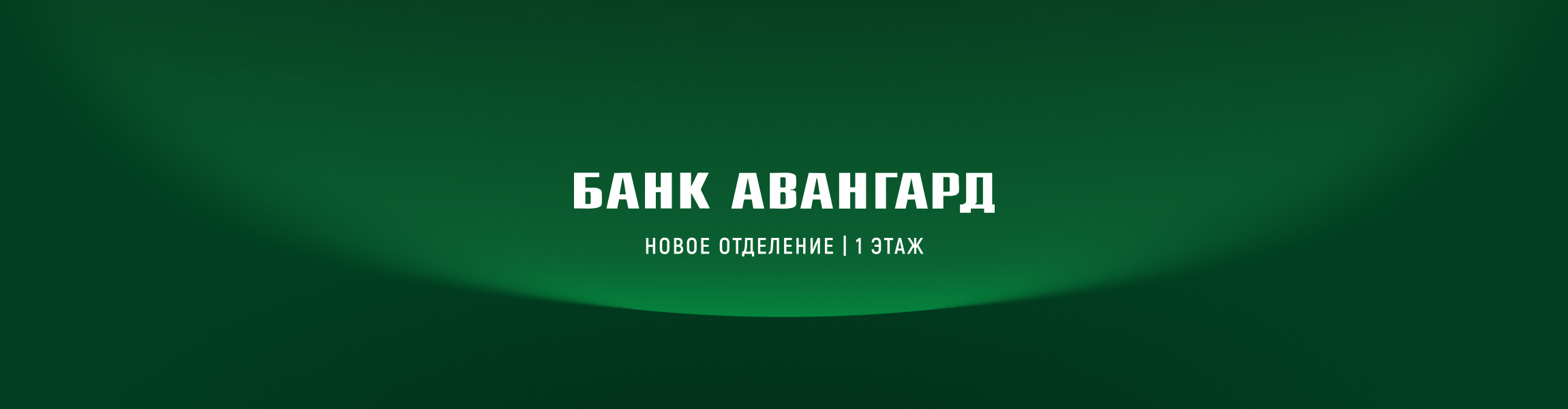 Открылся новый офис банка «Авангард»