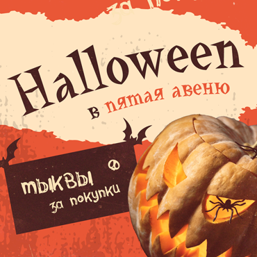 Встречаем Хэллоуин в ТРК «Пятая Авеню»!