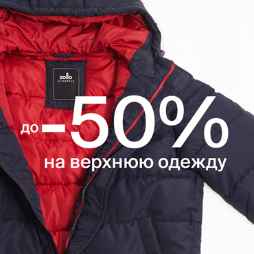 Скидки до 50% на верхнюю одежду в магазине Zolla Скидки до 50% на верхнюю одежду в магазине Zolla