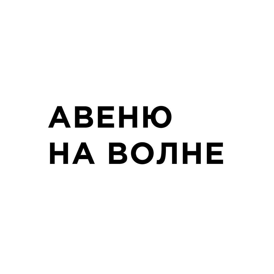 Авеню на волне