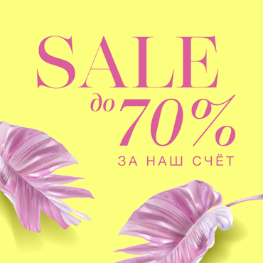 Летний SALE Летний SALE