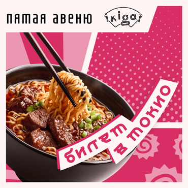 IKIGAI Вкусно.Fest