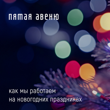 График работы в праздничные дни