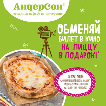 Обменяйте билет в кино на подарок Обменяйте билет в кино на подарок