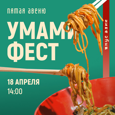 Фестиваль Умами: Откройте пятый вкус вместе с нами!