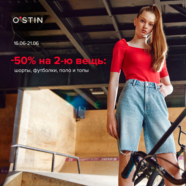 В O′STIN скидка 50% на 2-ю вещь В O′STIN скидка 50% на 2-ю вещь