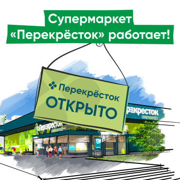 Супермаркет «Перекрёсток» продолжает работать Супермаркет «Перекрёсток» продолжает работать