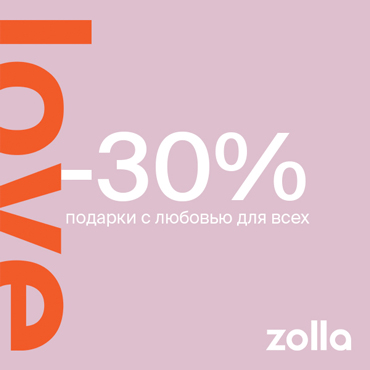 Zolla: - 30% подарки с любовью для всех Zolla: - 30% подарки с любовью для всех