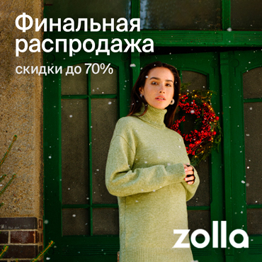 Скидки до 70% в Zolla Скидки до 70% в Zolla