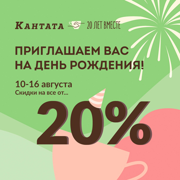 Скидки в Кантате от 20% Скидки в Кантате от 20%