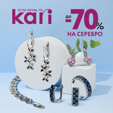В КАРИ скидки до 70% на всё серебро В КАРИ скидки до 70% на всё серебро