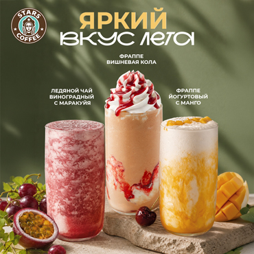 Яркий вкус лета: сезонные новинки в Stars Coffee