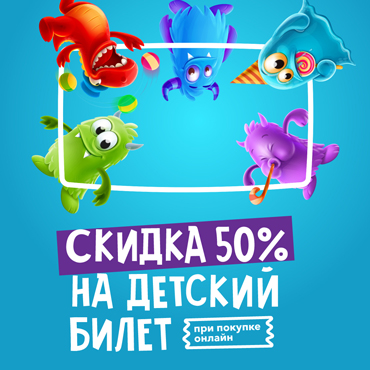 Скидка на детский билет Скидка на детский билет