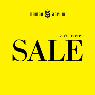 Летний SALE в ТРЦ «Пятая авеню» Летний SALE в ТРЦ «Пятая авеню»
