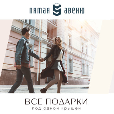 Сезон подарков в ТРЦ «Пятая Авеню» Сезон подарков в ТРЦ «Пятая Авеню»