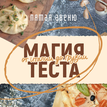 Гастрономическое мероприятие «МАГИЯ ТЕСТА»