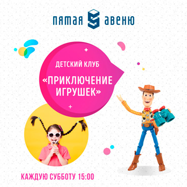Детский клуб «Приключение игрушек» Детский клуб «Приключение игрушек»