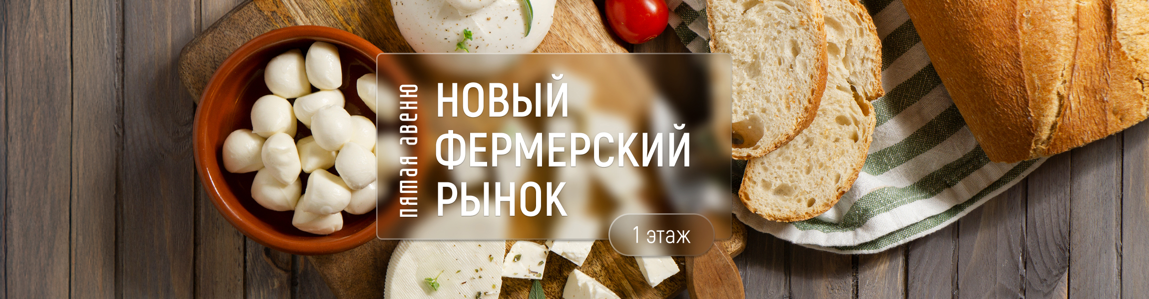 Новый фермерский рынок