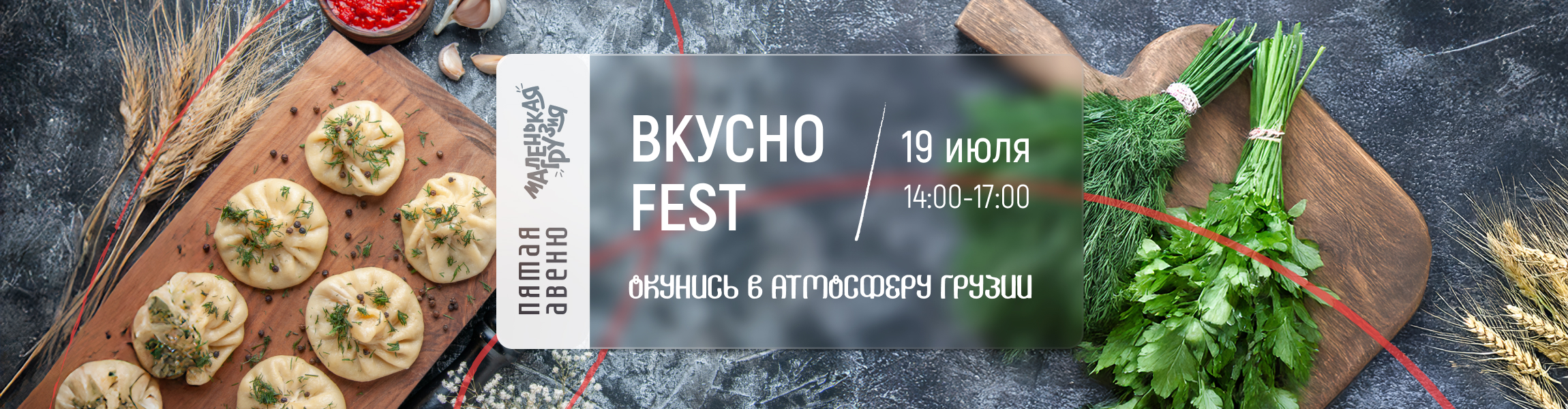 Вкусно Fest