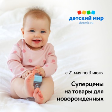 Суперцены на товары для новорожденных Суперцены на товары для новорожденных